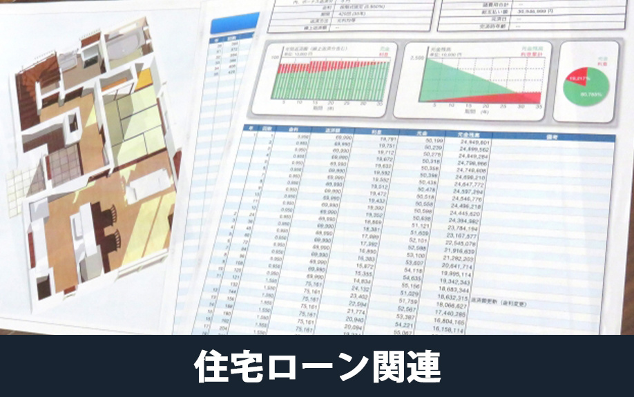 自宅査定時にあったほうが良い住宅ローン関連の書類