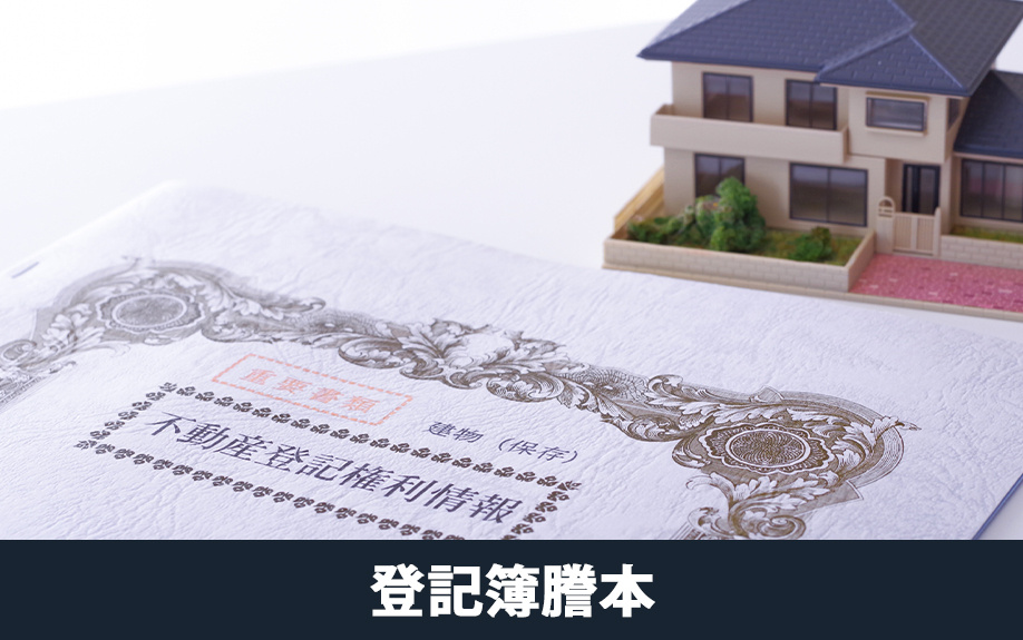 自宅査定時にあったほうが良い登記簿謄本や測量図などの書類