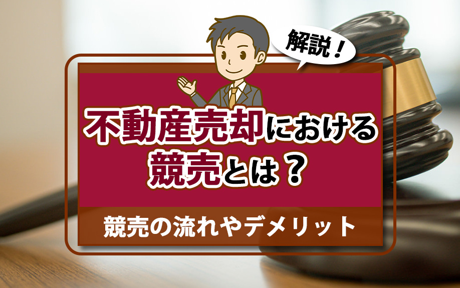 不動産売却における競売とは？競売の流れやデメリットも解説
