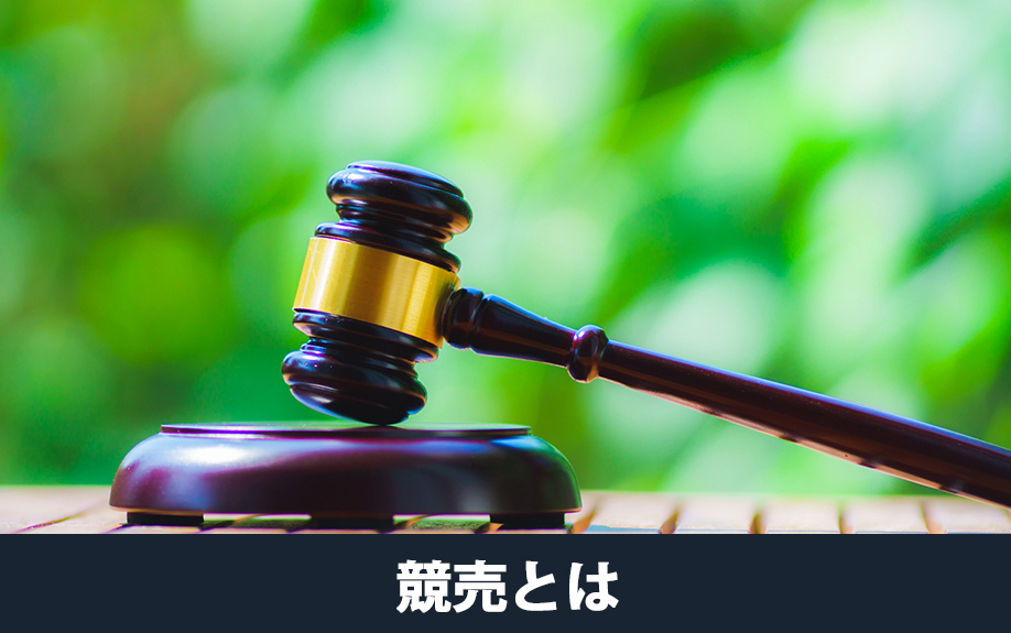 不動産売却における競売とはなにか