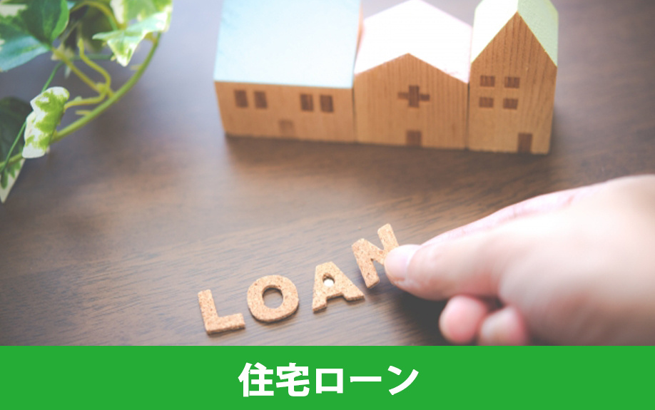 マイホームを買い替える場合に返済中の住宅ローンはどうする？