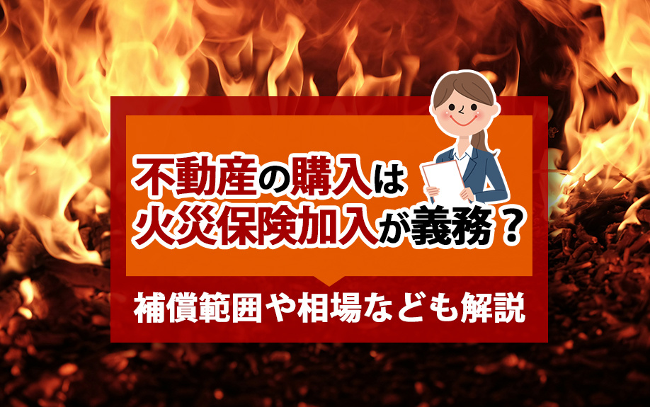不動産の購入は火災保険加入が義務？補償範囲や相場なども解説の画像