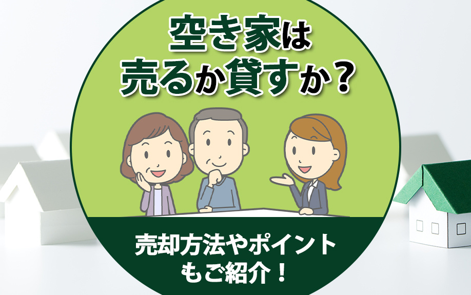 空き家は売るか貸すか？売却方法やポイントもご紹介！の画像
