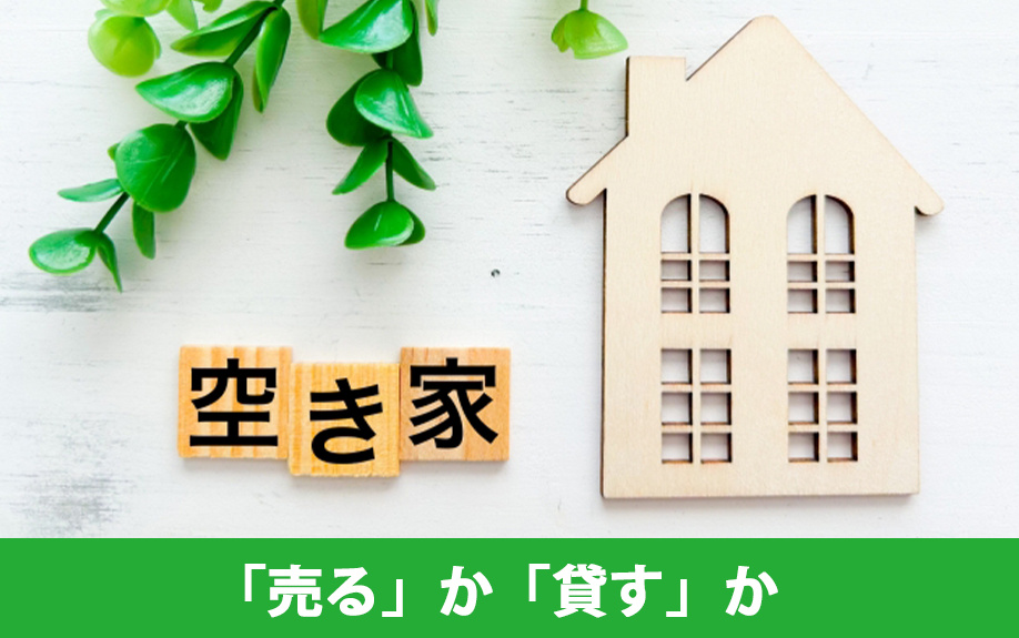 空き家を「売る」か「貸す」かの判断基準とは