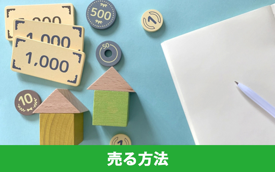 空き家を売る方法とは