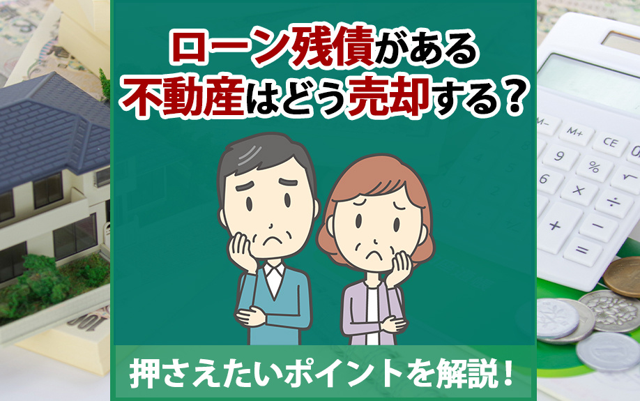 ローン残債がある不動産はどう売却する？押さえたいポイントを解説！の画像