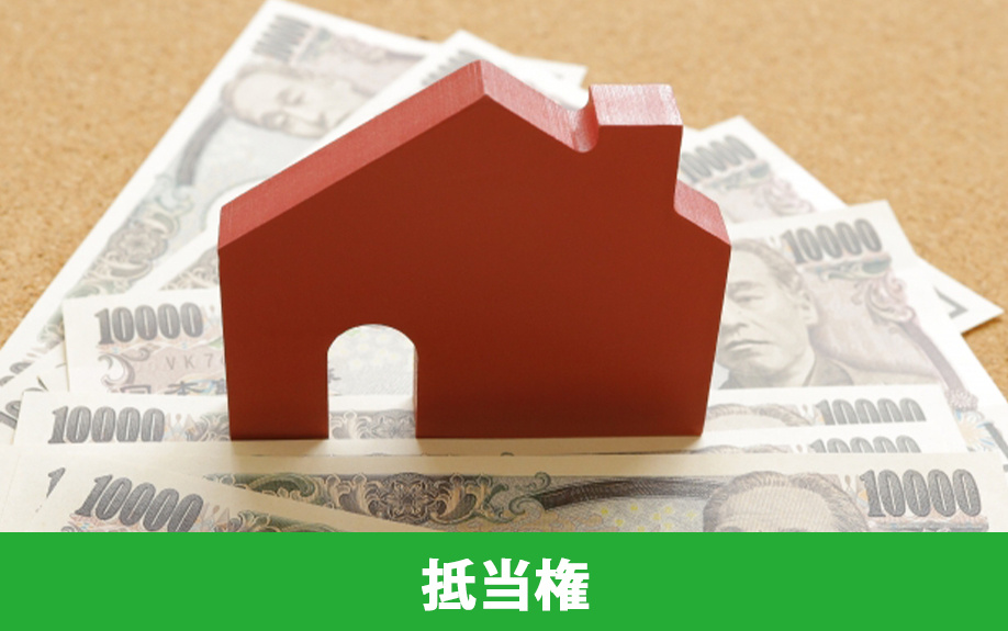 抵当権とは？ローン残債がある不動産を売却する基本