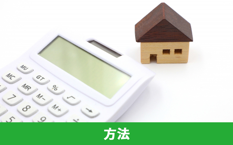 ローン残債がある不動産を売却する方法・流れ