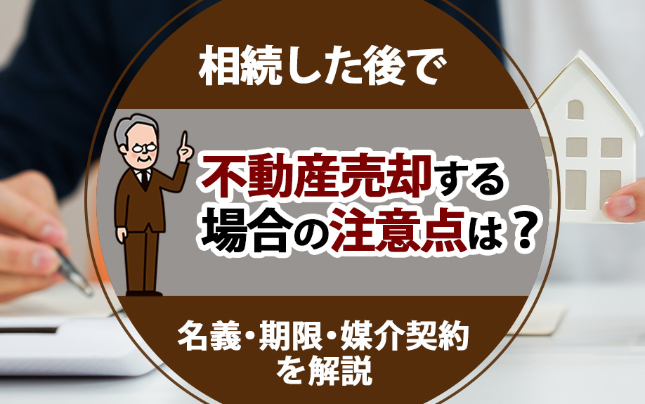 相続した後で不動産売却する場合の注意点は？名義・期限・媒介契約を解説の画像