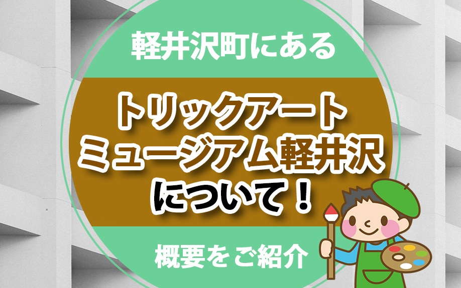 軽井沢町にあるトリックアートミュージアム軽井沢について！概要をご紹介の画像