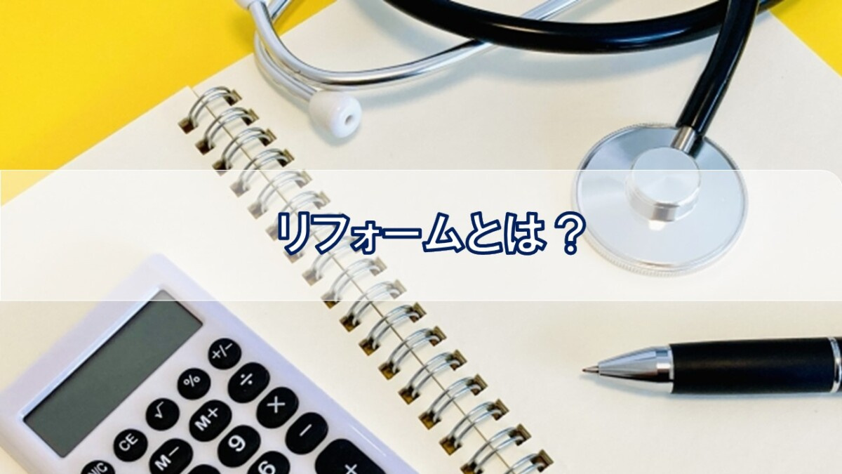リフォームとは？【高崎不動産情報ライブラリー】の画像