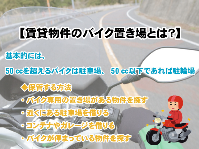 【賃貸物件のバイク置き場とは？】見つからないときの保管方法、トラブル事例や知っておくべきルール