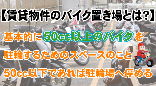 【賃貸物件のバイク置き場とは？】見つからないときの保管方法、トラブル事例や知っておくべきルールの画像