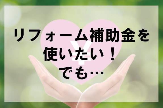 リフォーム補助金を使いたい！でも…【高崎不動産情報ライブラリー】の画像