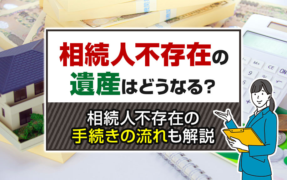 「相続人不存在」の遺産はどうなる？相続人不存在の手続きの流れも解説の画像
