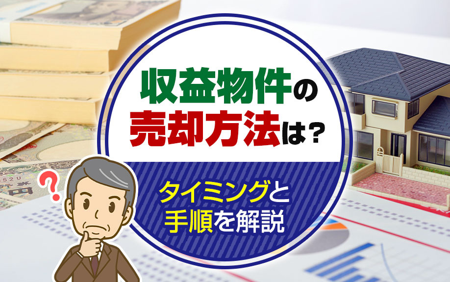 収益物件の売却方法は？タイミングと手順を解説
