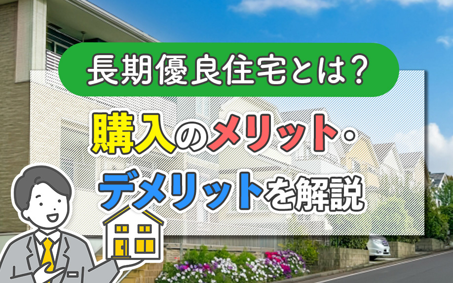 長期優良住宅とは？購入のメリット・デメリットを解説