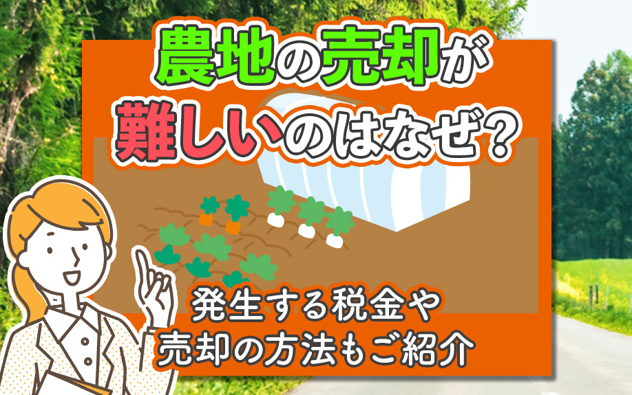 農地の売却が難しいのはなぜ？発生する税金や売却の方法もご紹介