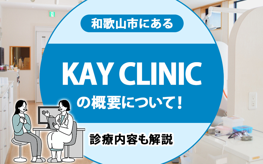 和歌山市にある「KAY CLINIC」の概要について！診療内容も解説の画像