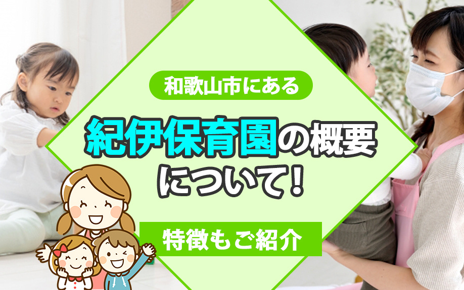和歌山市にある「紀伊保育園」の概要について！特徴もご紹介の画像