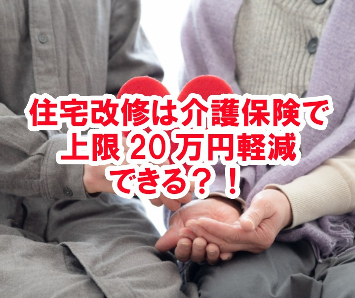 住宅改修は介護保険で上限20万円軽減できる？！【高崎不動産情報ライブラリー】の画像