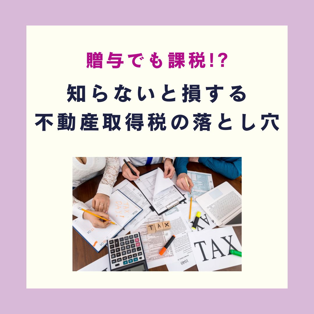 贈与でも課税!? 知らないと損する不動産取得税の落とし穴【高崎不動産情報ライブラリー】の画像