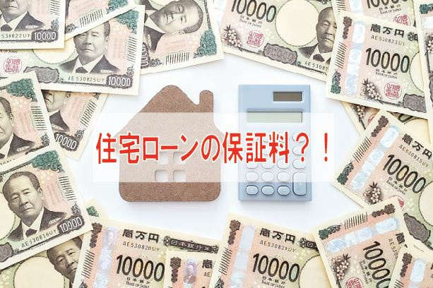 住宅ローンの保証料？！【高崎不動産情報ライブラリー】の画像
