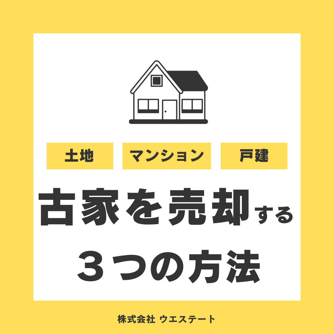 古家を売却する方法とは？名古屋空き家・相続不動産売却センターが解説！の画像
