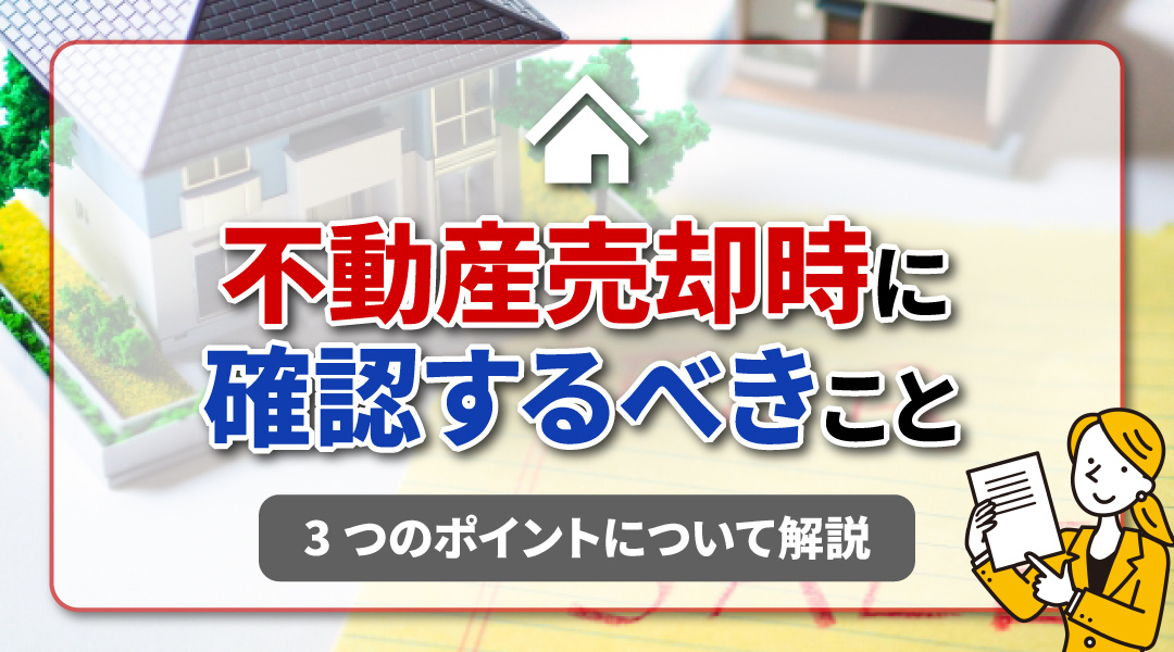 不動産を売る際に確認しておくべきこととは？3つのポイントについて解説の画像