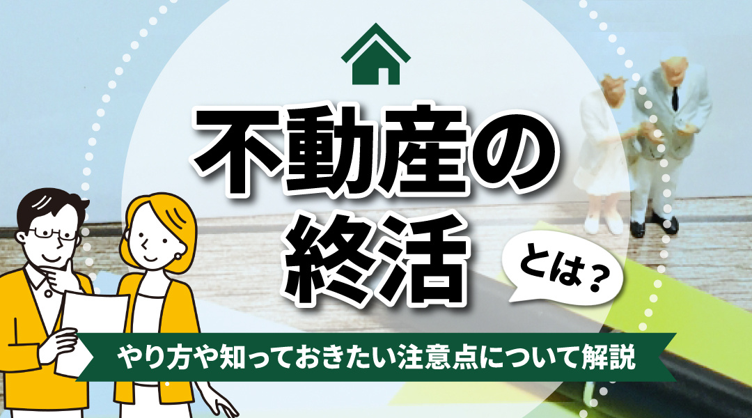 不動産の終活とは？やり方や知っておきたい注意点について解説の画像