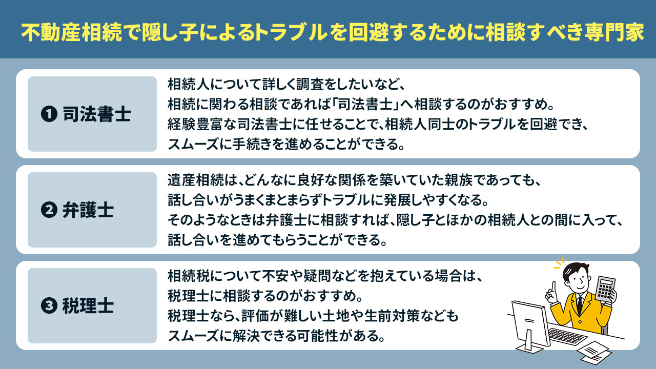 不動産相続で隠し子によるトラブルを回避するために相談すべき専門家