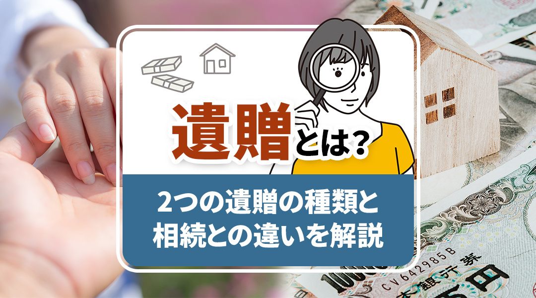 遺贈とは？2つの遺贈の種類と相続との違いを解説の画像
