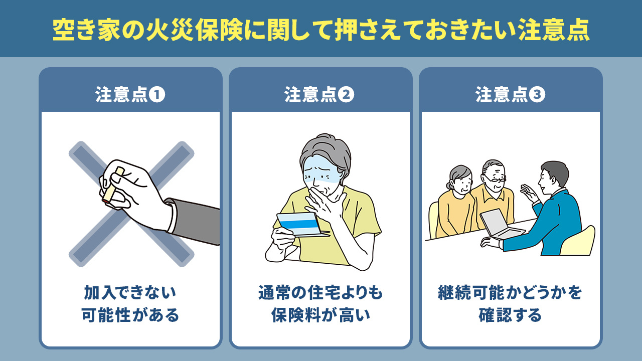 空き家の火災保険に関して押さえておきたい注意点とは