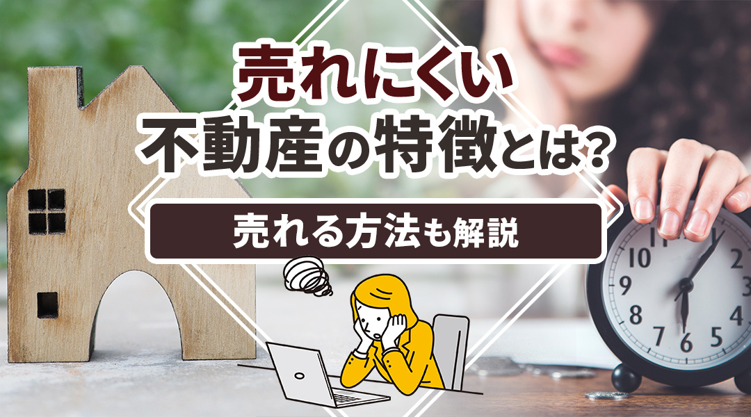【2026年版】売れにくい不動産の特徴とは？売れる方法も解説の画像