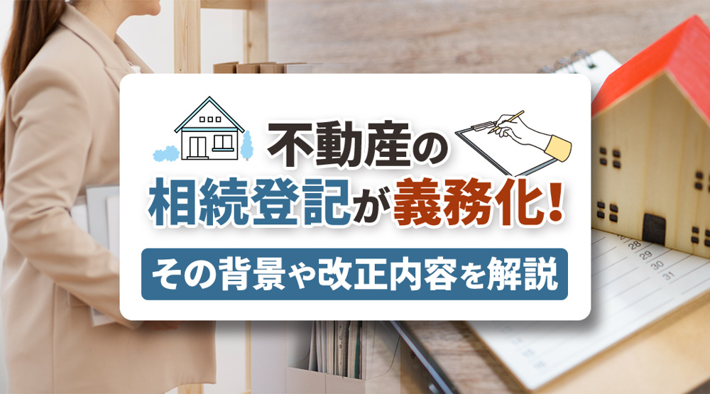 不動産の相続登記が義務化！その背景や改正内容を解説の画像