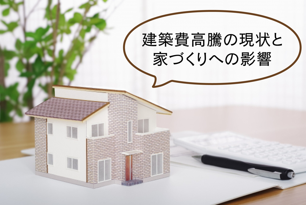 建築費高騰の現状と家づくりへの影響の画像