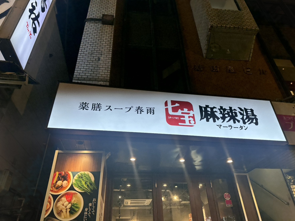麻辣湯の画像