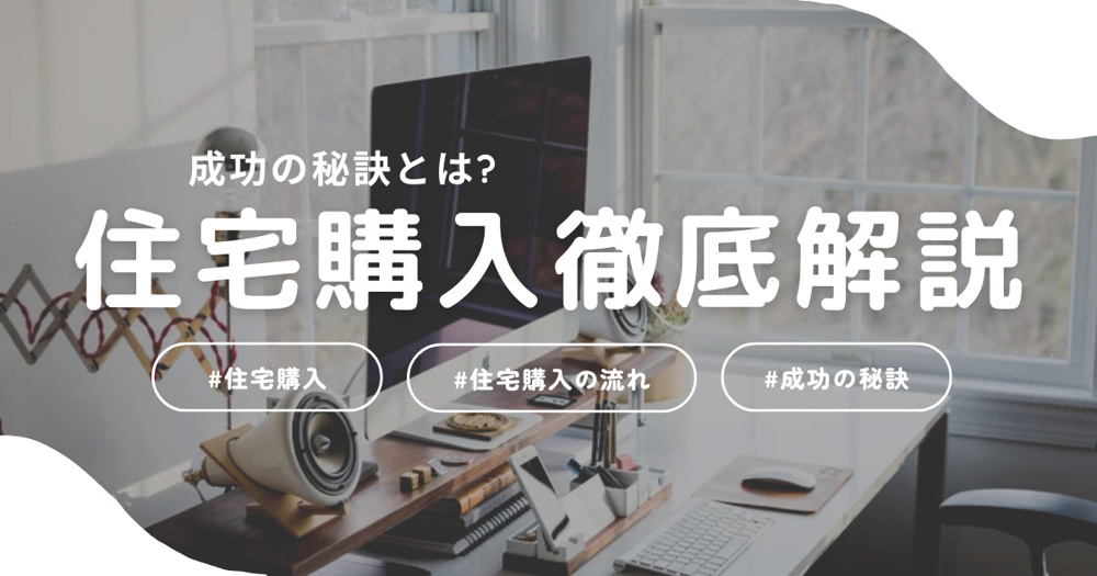 住宅購入の流れを徹底解説！成功の秘訣とは？の画像