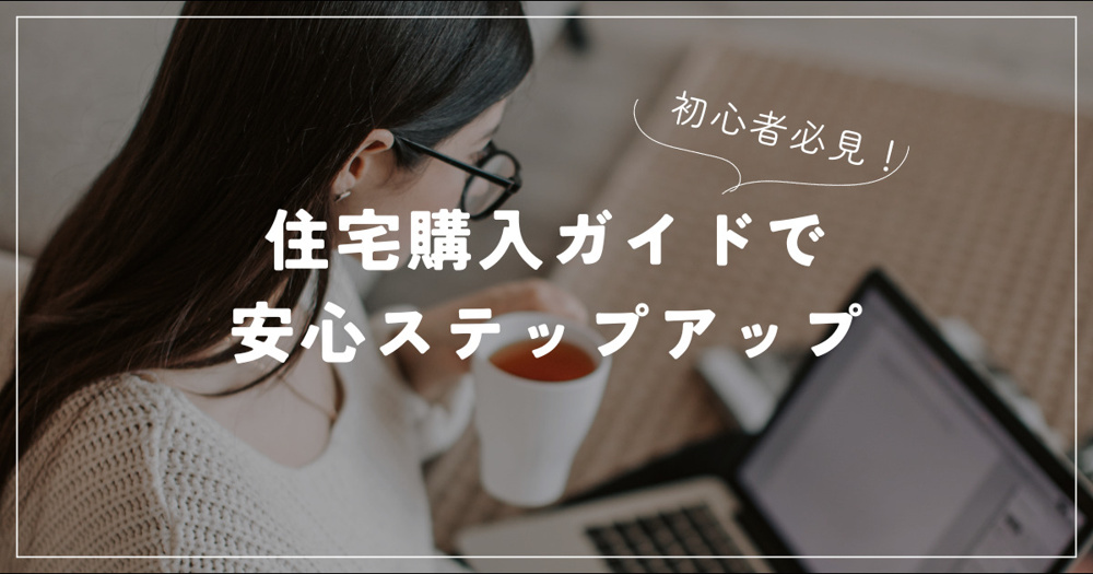 初心者必見！住宅購入ガイドで安心ステップアップの画像