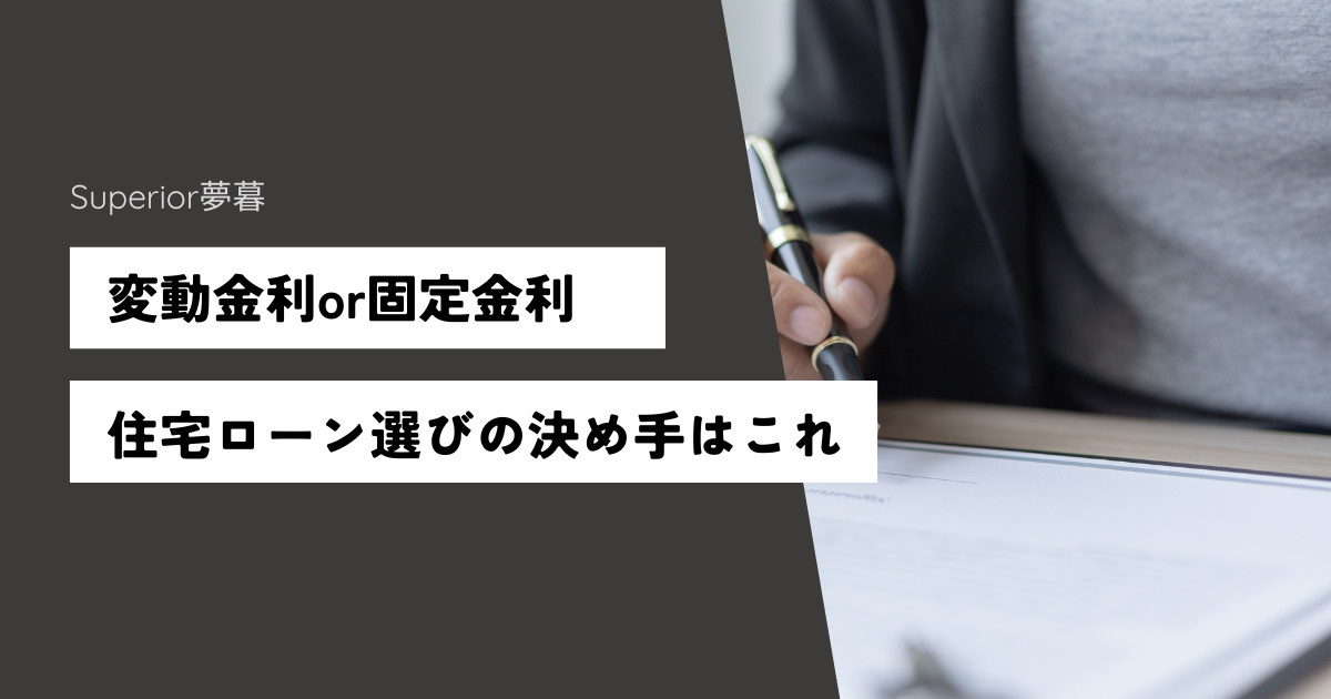 変動金利か固定金利か住宅ローン選びの決め手！の画像