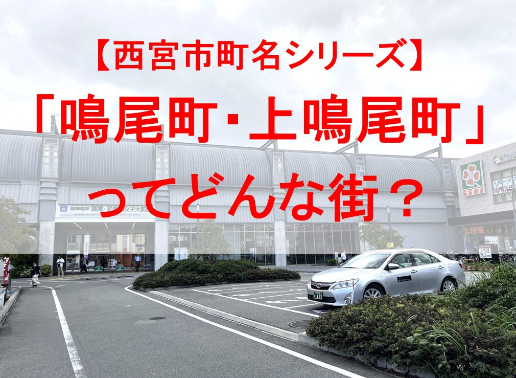 西宮市の「鳴尾町・上鳴尾町」ってどんな街？の画像