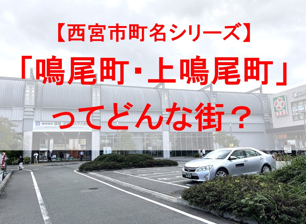 西宮市の「鳴尾町・上鳴尾町」ってどんな街？の画像
