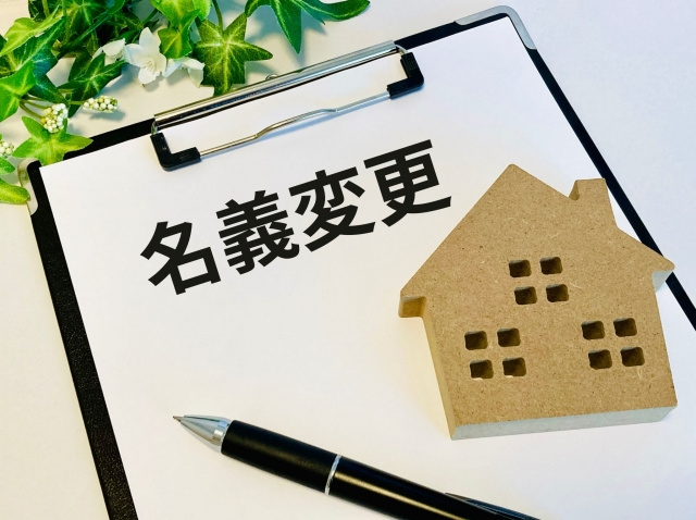 離婚時の家の名義変更のやり方は?費用・必要書類・注意点を解説！の画像