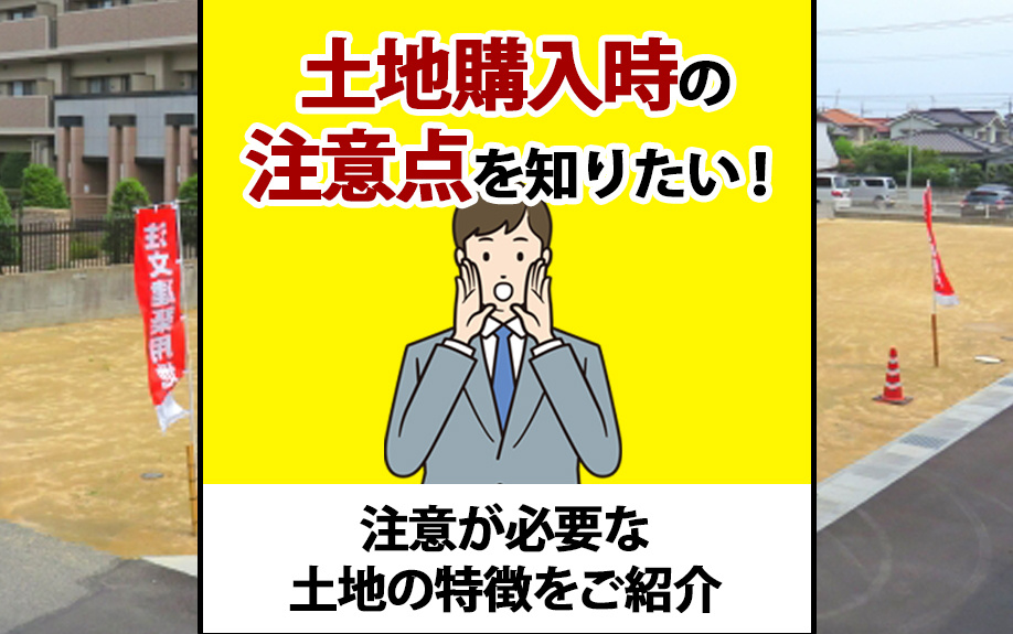 土地購入時の注意点を知りたい！注意が必要な土地の特徴をご紹介の画像
