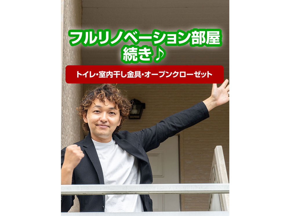 【軽井沢の賃貸経営】フルリノベーション部屋続き♪（トイレ・室内干し金具・オープンクローゼット）～賃貸オーナー様へ～の画像