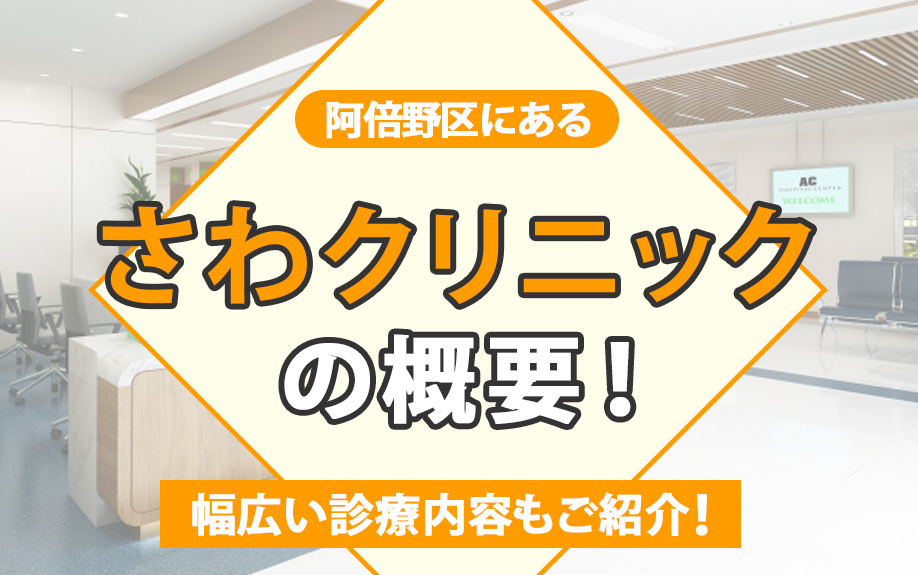 阿倍野区にある「さわクリニック」の概要！幅広い診療内容もご紹介！
