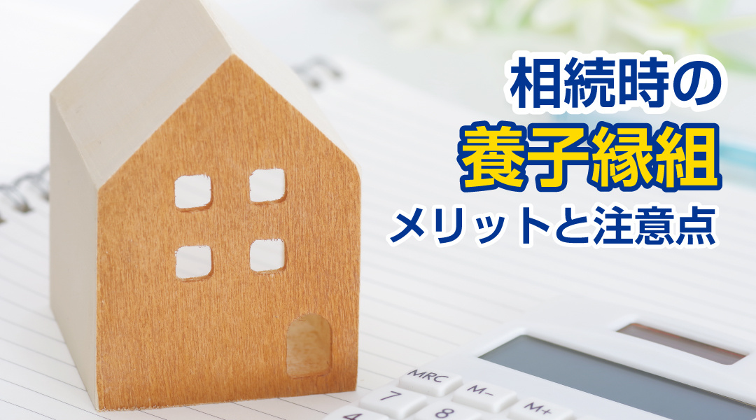 相続時の養子縁組のメリットと注意点の画像