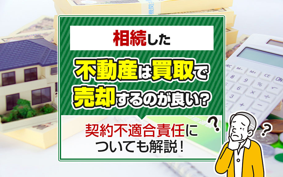 相続した不動産は買取で売却するのが良い？契約不適合責任についても解説！の画像