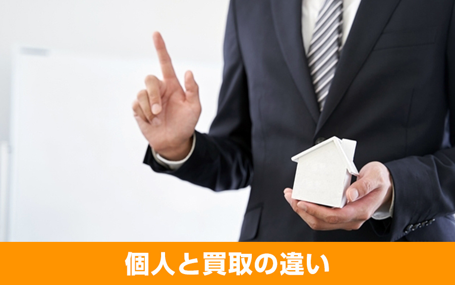 個人に向けて売るのと買取を依頼することの違いについて！