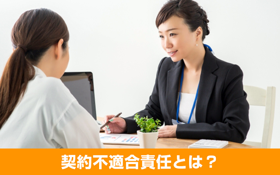不動産買取で免責！相続人が知っておきたい契約不適合責任を解説